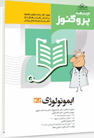 درسنامه علوم پایه پزشکی پروگنوز ایمونولوژی 1402